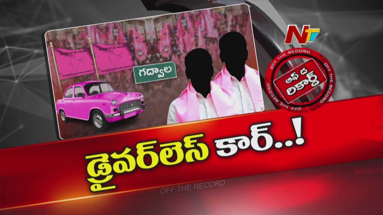 Off The Record : గద్వాల్‌ను BRS గాలికొదిలేసిందా..? ఇంచార్జి ఎక్కడ ?