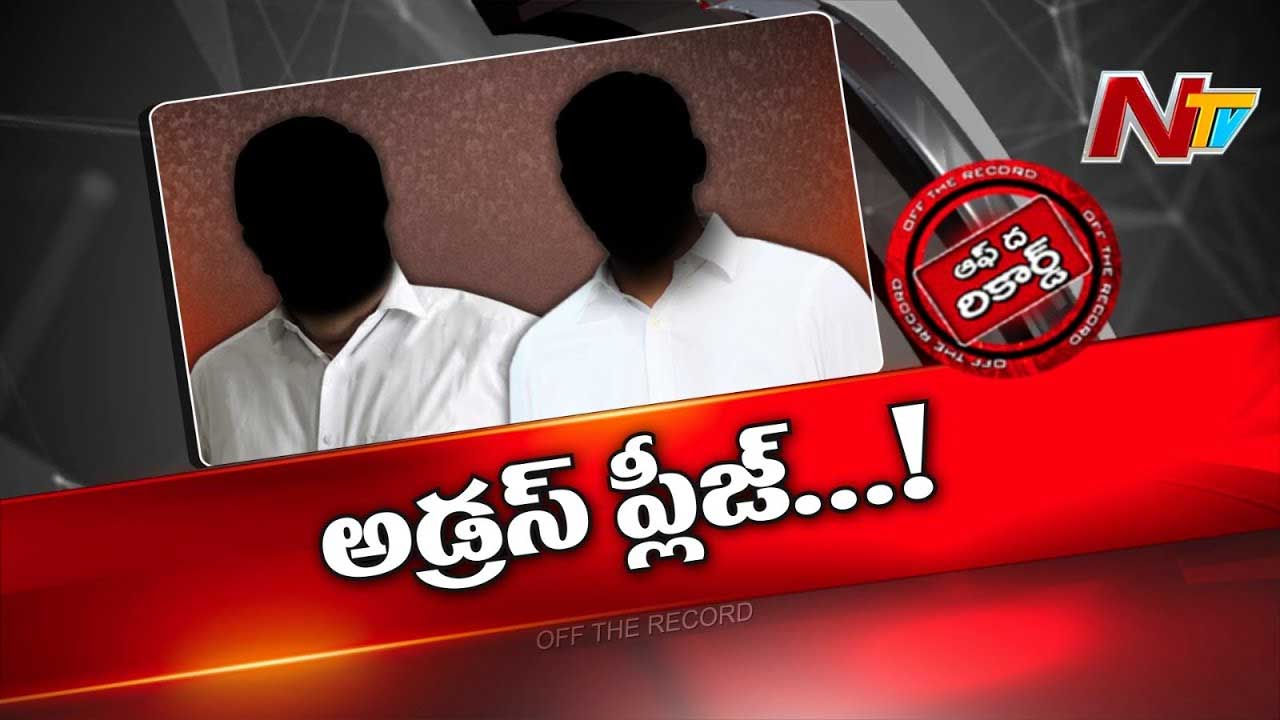 Off The Record : అడ్రస్ లేకుండా పోయిన బీఆర్ఎస్ అభ్యర్థులు..