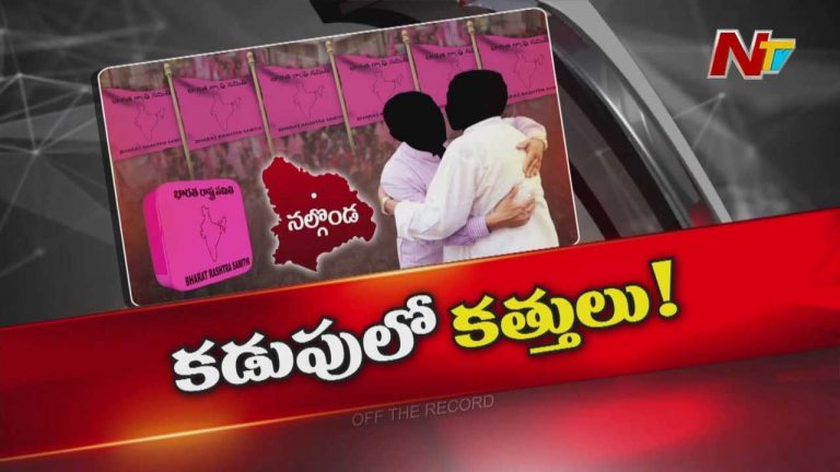 Off The Record : ఉమ్మడి నల్లగొండ జిల్లాలో BRSలో వర్గపోరు..