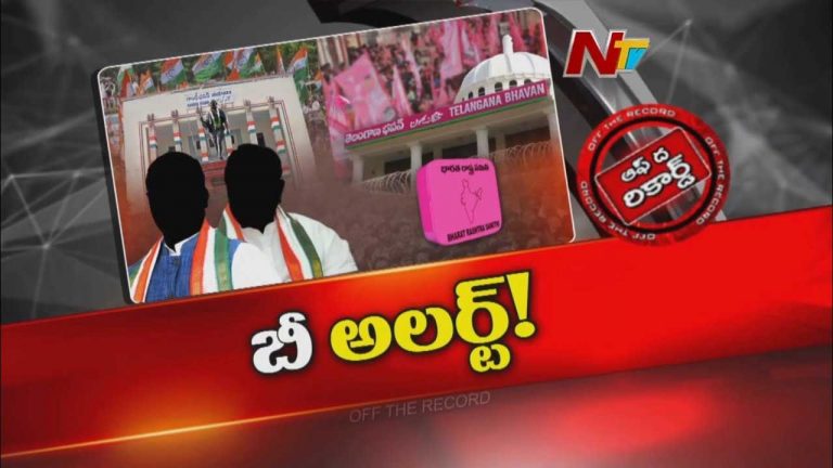 Off The Record : కాంగ్రెస్‌పై బీఆర్‌ఎస్‌ మాస్టర్‌ ప్లాన్‌