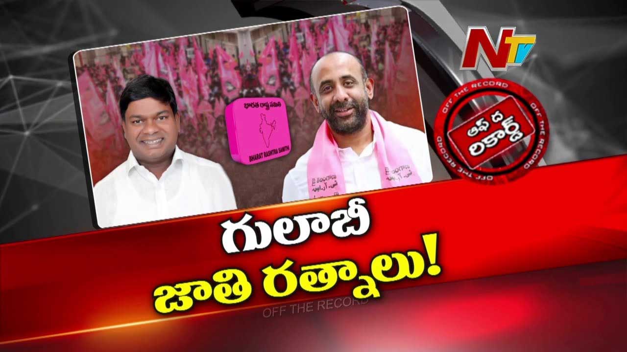 Off The Record : మాజీ ఎమ్మెల్యేలు జీవన్ రెడ్డి, షకీల్ గులాబీ పార్టీకి తలనొప్పిగా మారారా