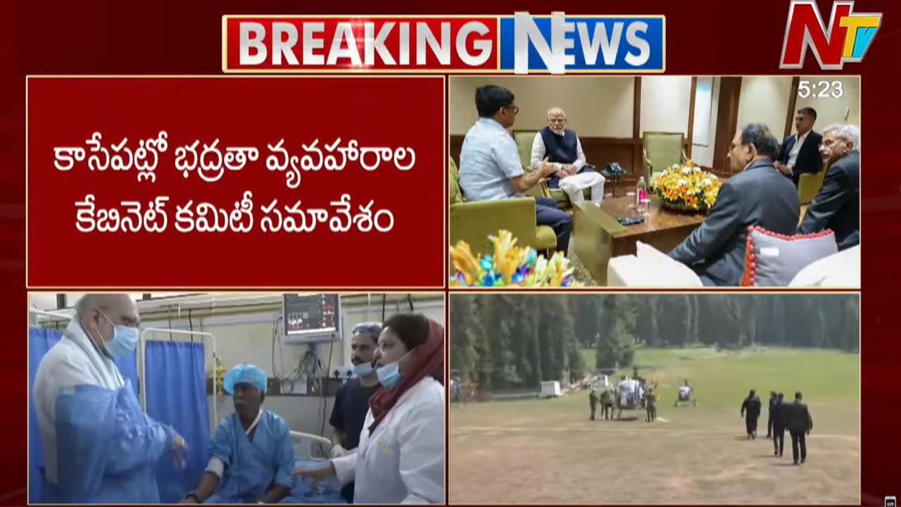 Security Cabinet Meeting: కాసేపట్లో భద్రతా వ్యవహారాల కేబినెట్ కమిటీ సమావేశం..