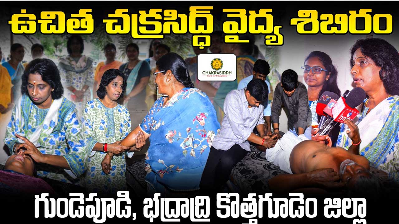 ఉచిత చక్రసిద్ధ వైద్య శిబిరం ప్రారంభం..