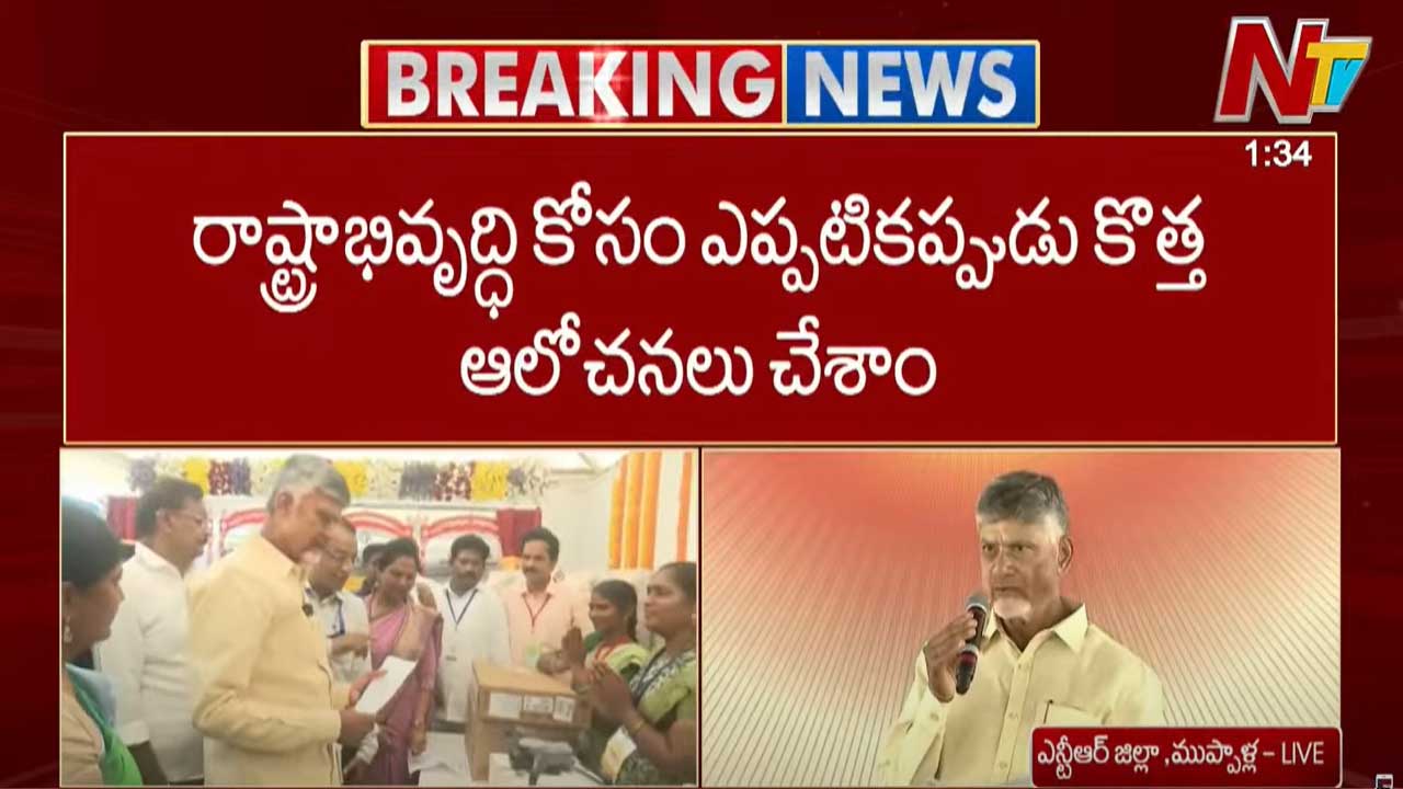 CM Chandrababu: రాష్ట్రాభివృద్ధి కోసం ఎప్పటికప్పుడు కొత్త ఆలోచనలు చేశాం..