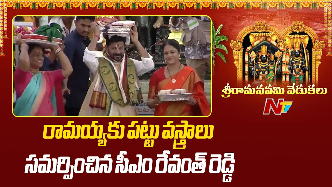 Bhadrachalam: వైభవంగా శ్రీసీతారాముల కల్యాణ మహోత్సవం.. పట్టు వస్త్రాలు సమర్పించిన సీఎం దంపతులు..