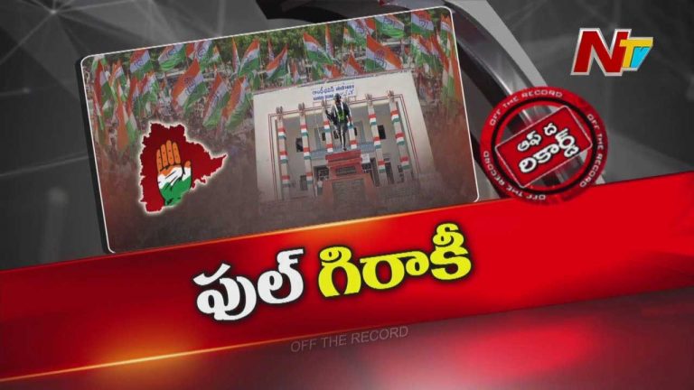Off The Record : పార్టీ బలోపేతంపై కాంగ్రెస్ పార్టీ ఫోకస్..