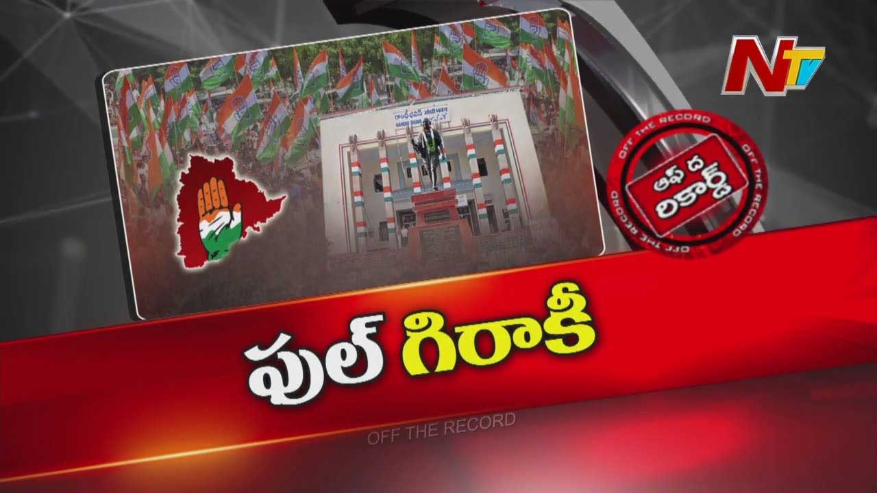 Off The Record : పార్టీ బలోపేతంపై కాంగ్రెస్ పార్టీ ఫోకస్..