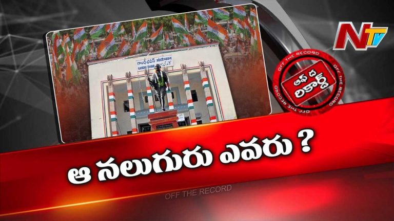 Off The Record : తెలంగాణ కాంగ్రెస్‌ పీసీసీ వర్కింగ్ ప్రెసిడెంట్ రేసులో ఉన్న ఆ నలుగురు ఎవరు..?