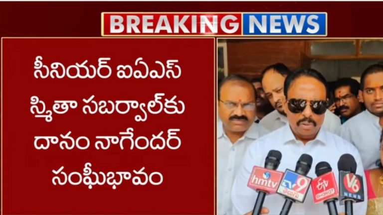 Danam Nagendar: సీనియర్ ఐఏఎస్ స్మితా సబర్వాల్‌కు సంఘీభావం తెలిపిన బీఆర్ఎస్ ఎమ్మెల్యే