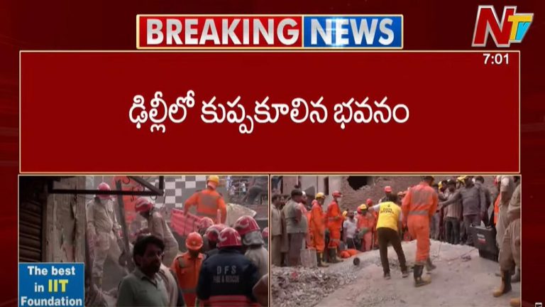 Building Collapses: ఢిల్లీలో కుప్పకూలిన భవనం.. నలుగురు మృతి