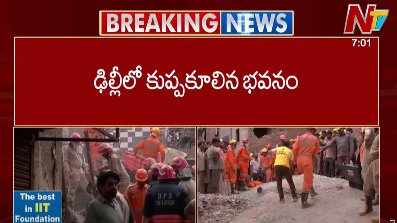 Building Collapses: ఢిల్లీలో కుప్పకూలిన భవనం.. నలుగురు మృతి