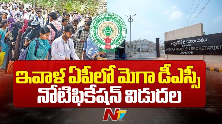 AP Mega DSC 2025: నేడు ఏపీలో మెగా డీఎస్సీ నోటిఫికేషన్ విడుదల..