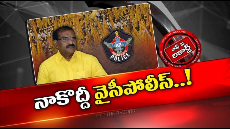 Off The Record: నిమ్మల రామానాయుడుకు సొంత సెగ్మెంట్ లో కొత్త కష్టం