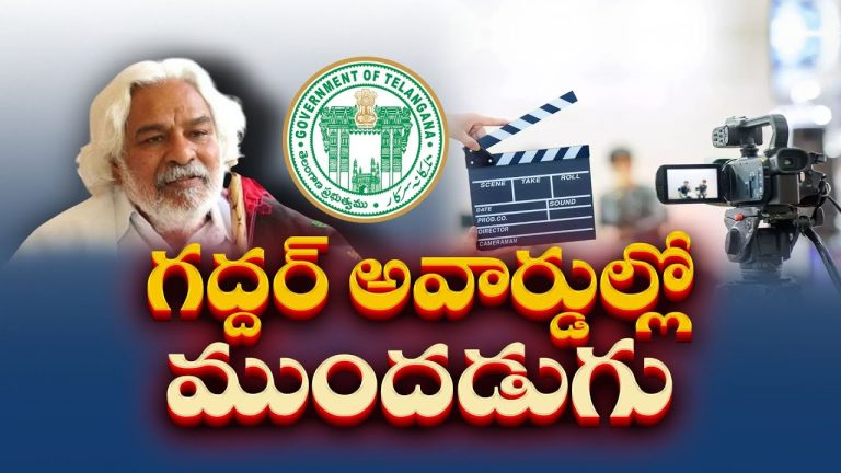 Gaddar Awards: జూన్ 14వ తేదీన గద్దర్ అవార్డులు?