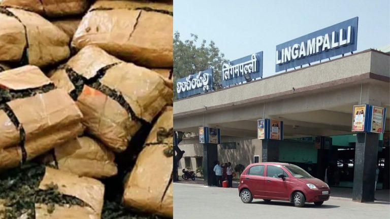 Ganja Smuggling: రూట్ మార్చిన స్మగ్లర్లు.. లింగంపల్లి రైల్వే స్టేషన్‌లో భారీగా గంజాయి సీజ్