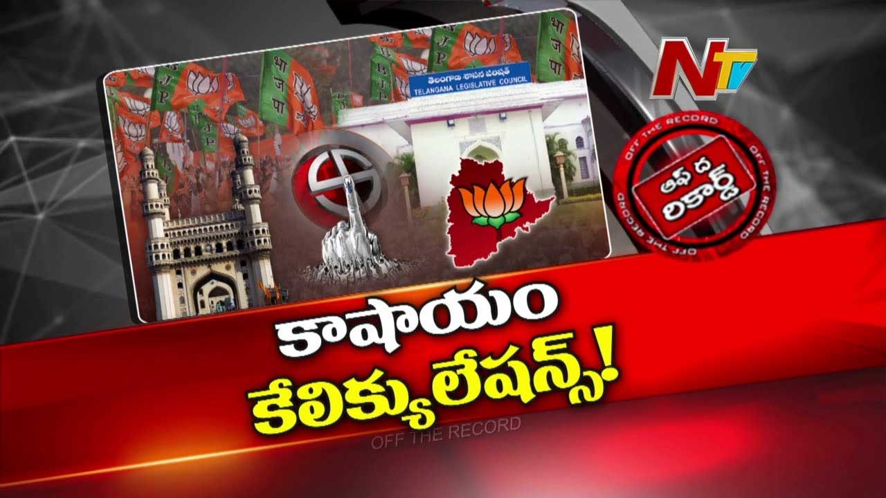 Off The Record : బలం లేదు.. ఓడిపోతామని తెలిసి కూడా BJP ఎందుకు పోటీ చేస్తుంది