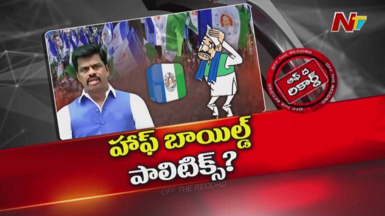 Off The Record : గోరంట్ల మాధవ్‌ ఓవరాక్షన్ తో ఇరకాటంలో YCP? పార్టీని డ్యామేజ్ చేస్తున్నారా?