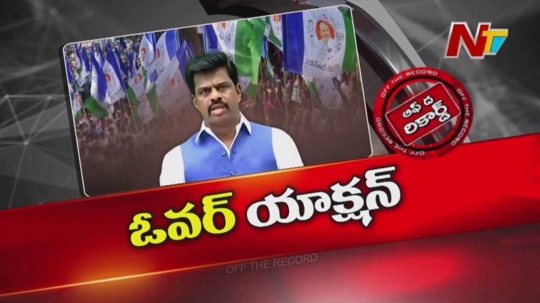 Off The Record :  కాంట్రవర్సీలకు కేరాఫ్ గోరంట్ల మాధవ్
