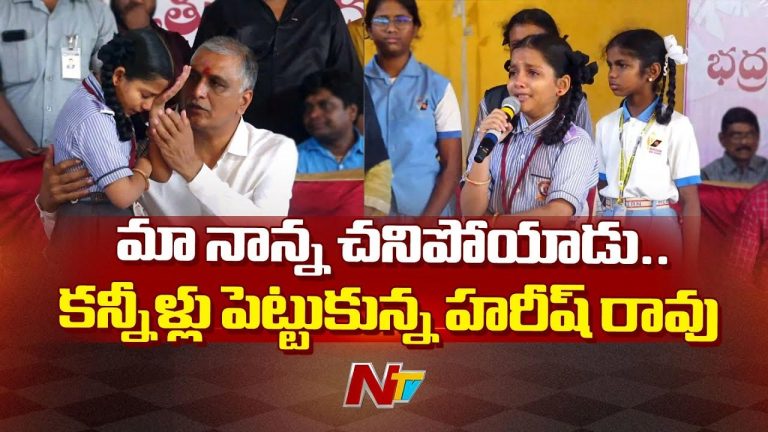 Harish Rao: ఆ చిన్నారి మాటలకి కంటతడి పెట్టుకున్న హరీష్ రావు..