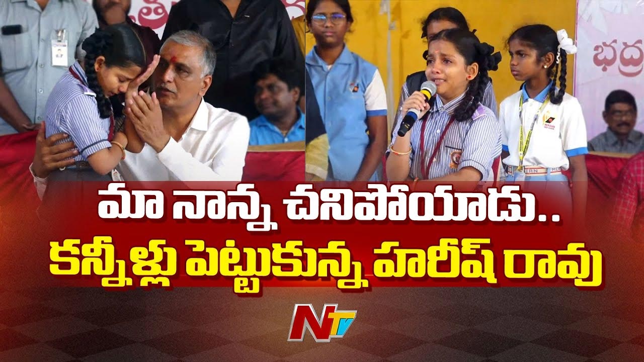 Harish Rao: ఆ చిన్నారి మాటలకి కంటతడి పెట్టుకున్న హరీష్ రావు..