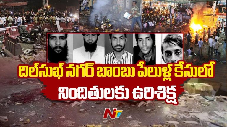 Dilsukhnagar Bomb Blast: పేలుళ్లకు పాల్పడ్డ ఐదుగురికి ఉరి శిక్ష ముమ్మాటికి సరైనదే.. బాధిత కుటుంబాల హర్షం