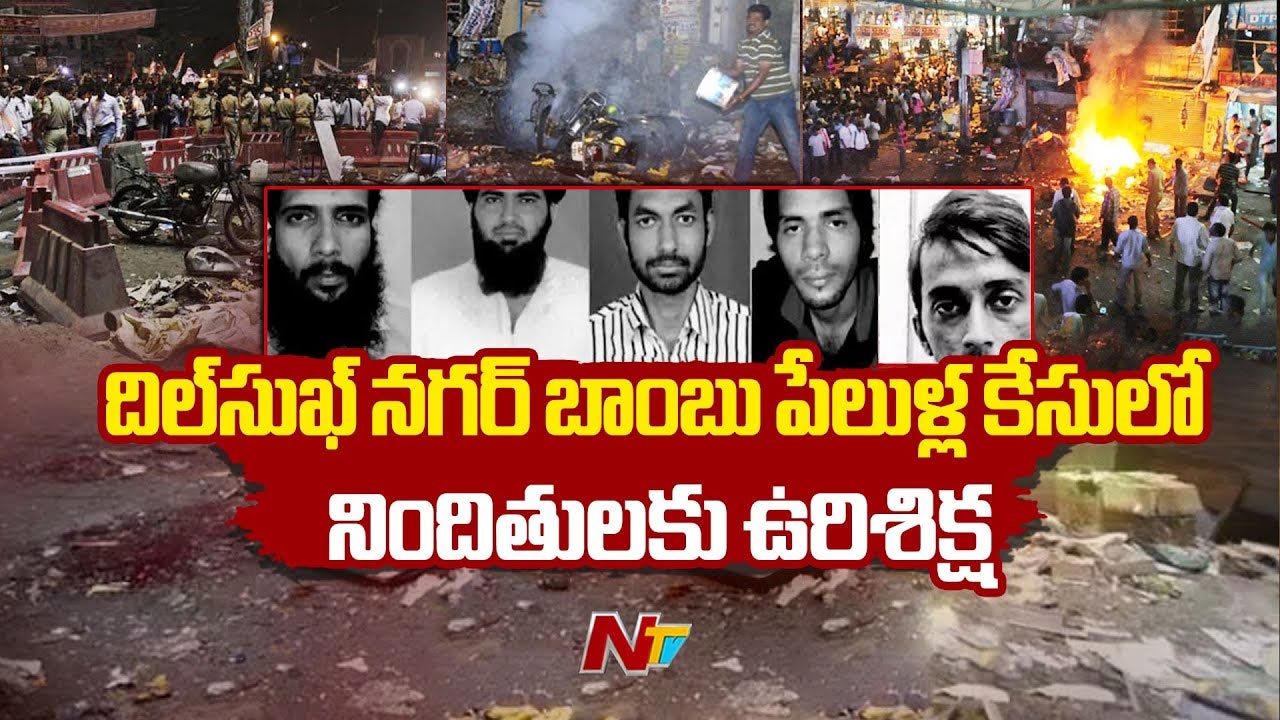 Dilsukhnagar Bomb Blast: పేలుళ్లకు పాల్పడ్డ ఐదుగురికి ఉరి శిక్ష ముమ్మాటికి సరైనదే.. బాధిత కుటుంబాల హర్షం