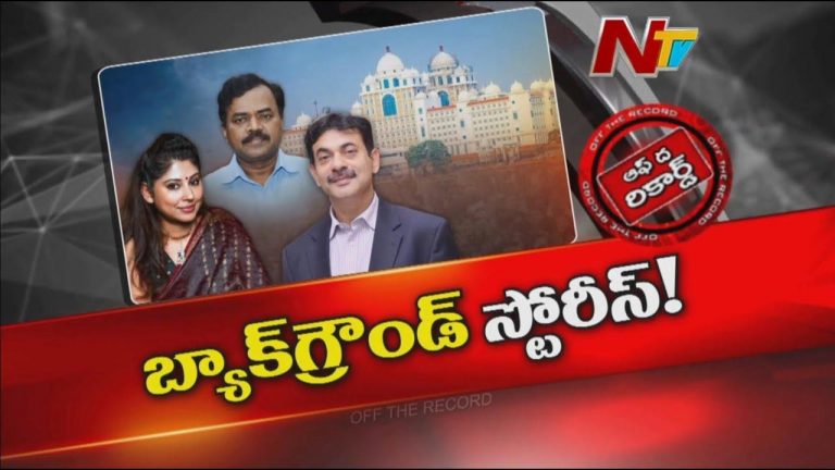 Off The Record: ఆ ముగ్గురు IASల బదిలీల వెనుక కారణాలు ఏంటి..?