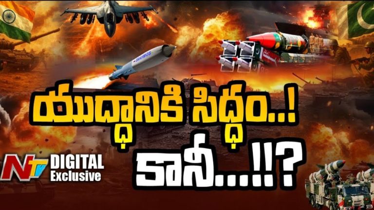 Ready to War: యుద్ధానికి సిద్ధమా..? ప్రత్యామ్నాయ మార్గాలేవీ లేవా..?