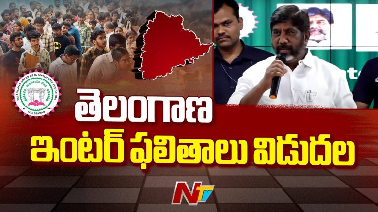 Telangana Inter Results 2025: ఇంటర్ ఫలితాల్లో మొదటి స్థానంలో నిలిచిన జిల్లాలు ఇవే..