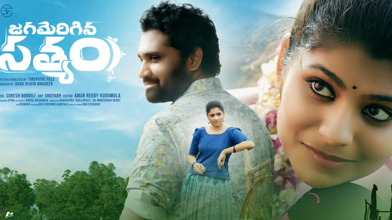 Jagamerigina Satyam : జగమెరిగిన సత్యం రివ్యూ