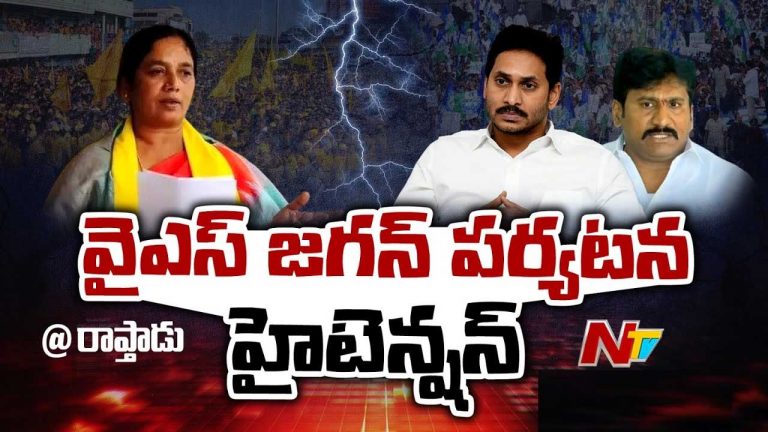 High Tension in Raptadu: పరామర్శకు వెళ్లిన వైఎస్ జగన్.. రాప్తాడులో టెన్షన్‌ టెన్షన్‌..!