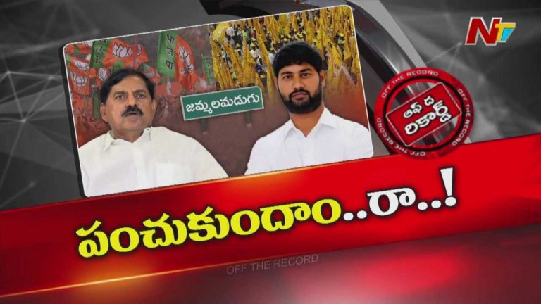 Off The Record : బాబాయ్ సిమెంట్.. అబ్బాయి సోలార్.. జమ్మలమడుగులో జోరుగా పంపకాలు