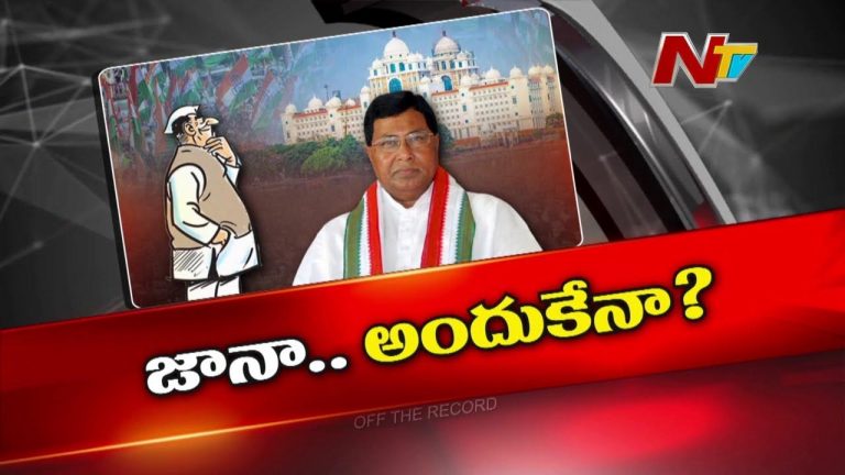 Off The Record : కాంగ్రెస్ పెద్దలు జానారెడ్డి చాలా పెద్ద ప్లాన్‌లో ఉన్నారా ? జానారెడ్డిపై ఆ చర్చేంటి ?