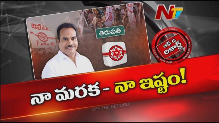 Off The Record: స్వయంగా డిప్యూటీ సీఎం క్లాస్ పీకినా మారని ఎమ్మెల్యే తీరు