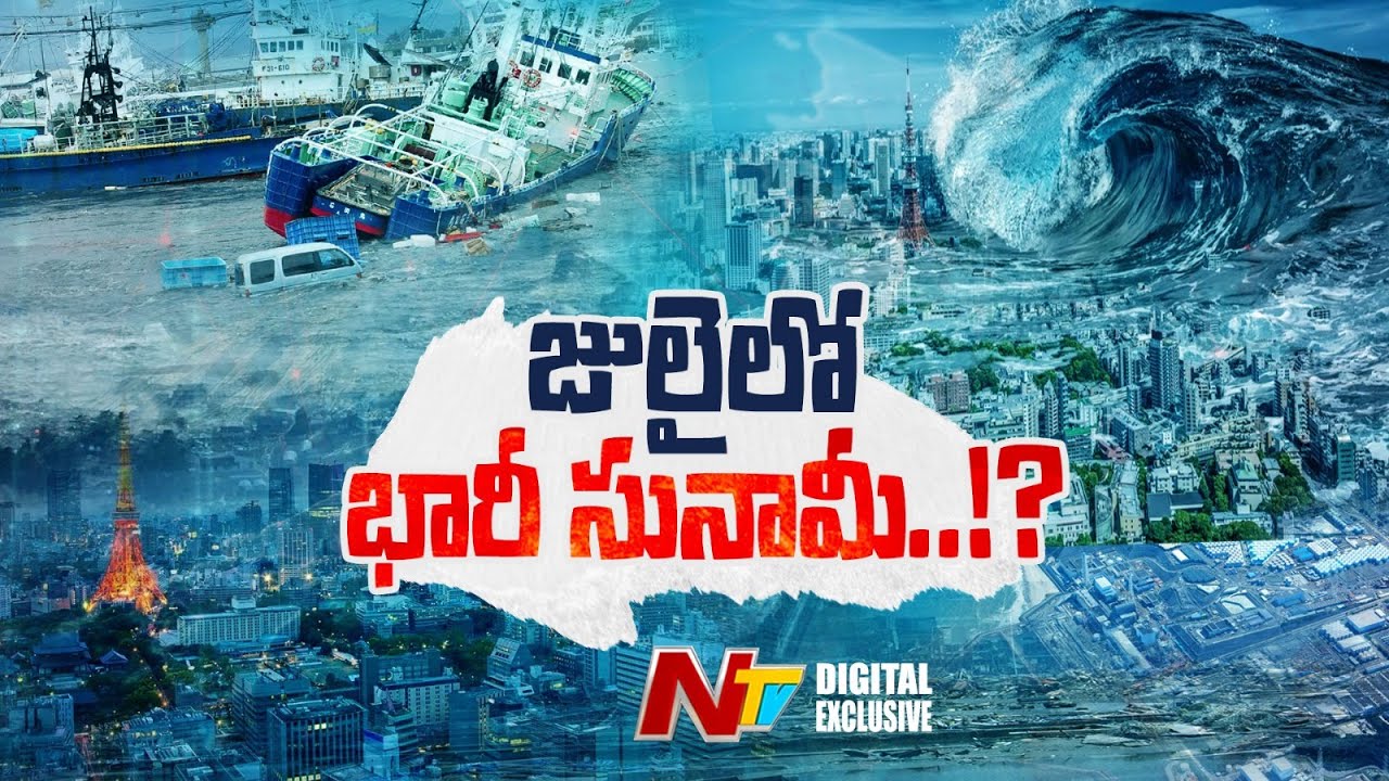 Japan Tsunami : జులైలో భారీ సునామీ..!? జపాన్ బాబా వాంగా దివ్య దృష్టి నిజమవుతుందా..?