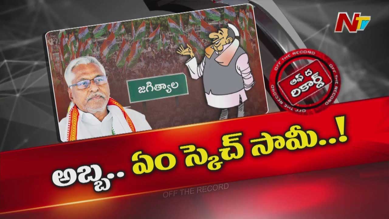 Off The Record : రాజకీయ ఉనికి కోసం ఎమ్మెల్సీ జీవన్ రెడ్డి తంటాలు..?
