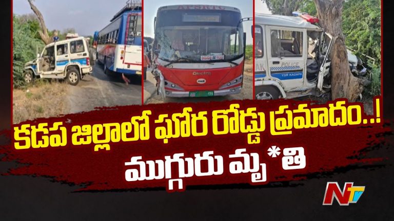 KADAPA: ఒంటిమిట్టలో ఘోర రోడ్డు ప్రమాదం.. స్పందించిన మంత్రి