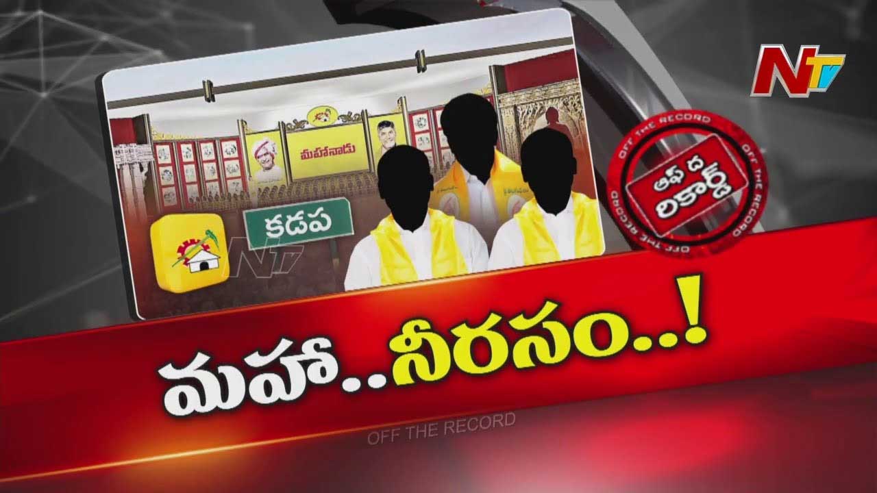 Off the Record : మహానాడు విషయం కడప టీడీపీ నేతలకు పట్టడం లేదా?