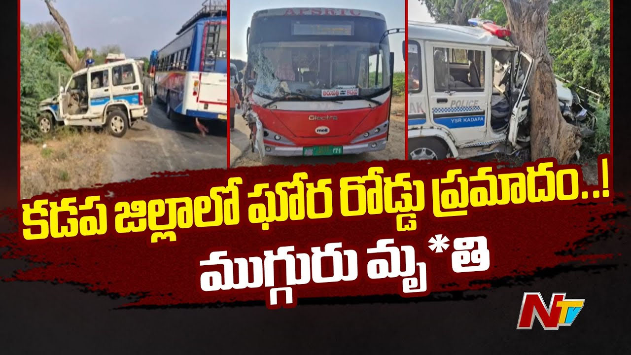 KADAPA: ఒంటిమిట్టలో ఘోర రోడ్డు ప్రమాదం.. స్పందించిన మంత్రి