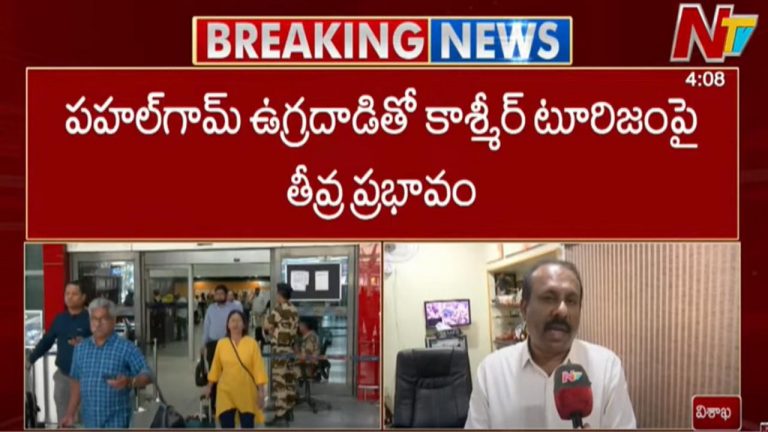Kashmir Tourism: పహల్గామ్ ఉగ్రదాడితో కాశ్మీర్ టూరిజంపై తీవ్ర ప్రభావం.. వెనక్కి తగ్గిన ఏపీవాసులు
