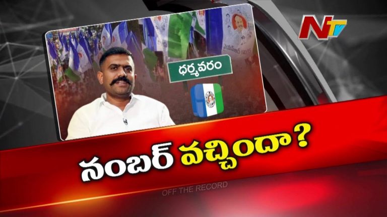 Off The Record :  కేతిరెడ్డి నెంబర్ వచ్చిందా..Farm House కోసం 20 ఎకరాల చెరువును మింగేశారా ?