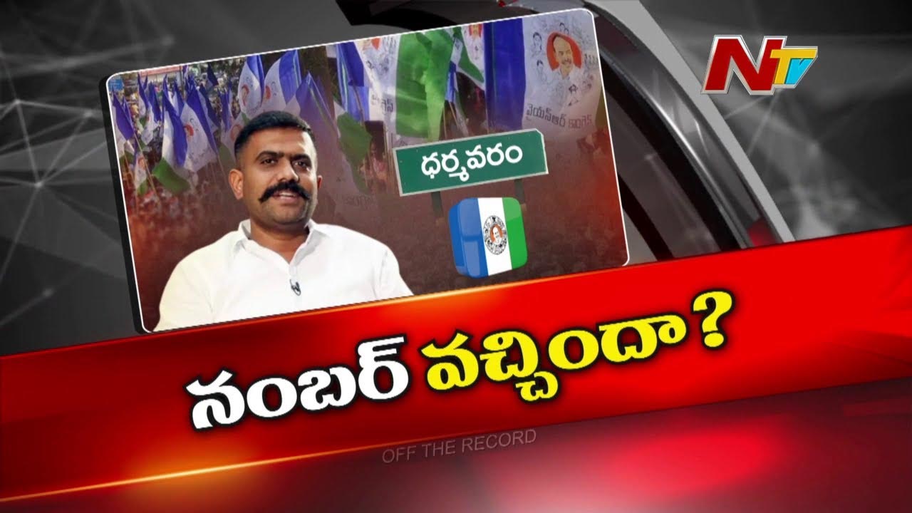 Off The Record :  కేతిరెడ్డి నెంబర్ వచ్చిందా..Farm House కోసం 20 ఎకరాల చెరువును మింగేశారా ?