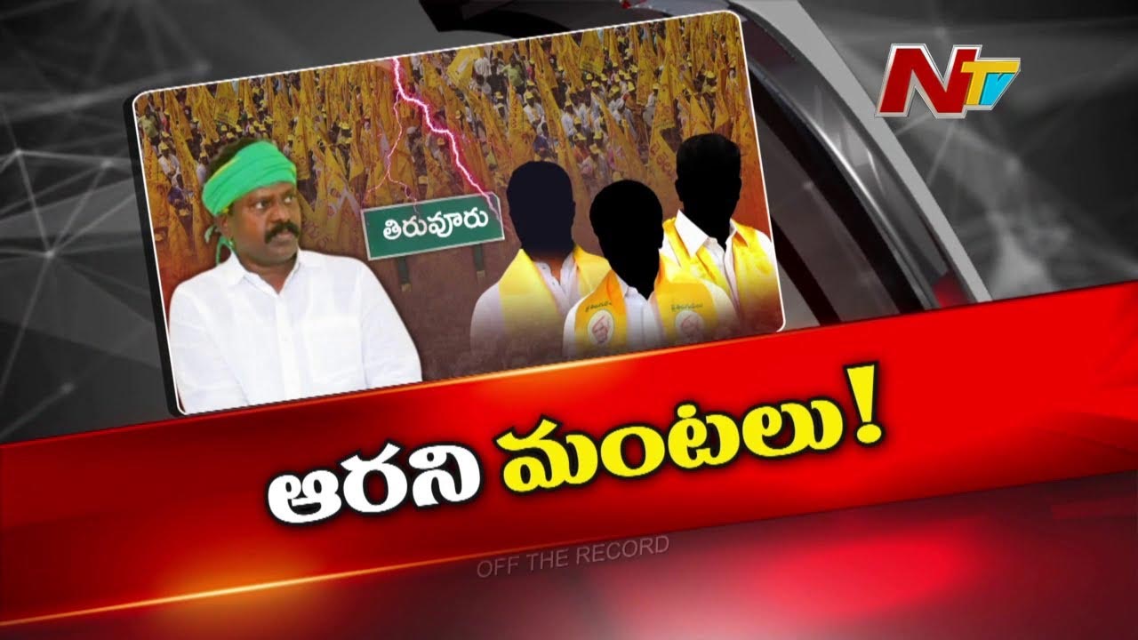 Off The Record : కొలికపూడి శ్రీనివాస్‌రావు పాలిట కత్తుల్లా మారిన టీడీపీ క్యాడర్..కారణం ఏంటి ?