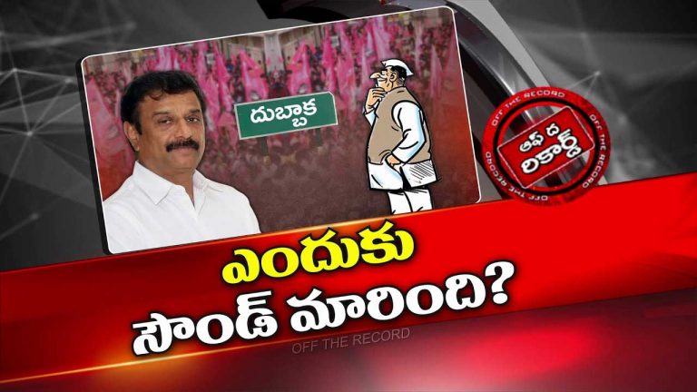 Off The Record: సైలెంట్ గా ఉన్న కొత్త ప్రభాకర్ రెడ్డి.. వైలెంట్ గా ఎందుకు మారారు..?