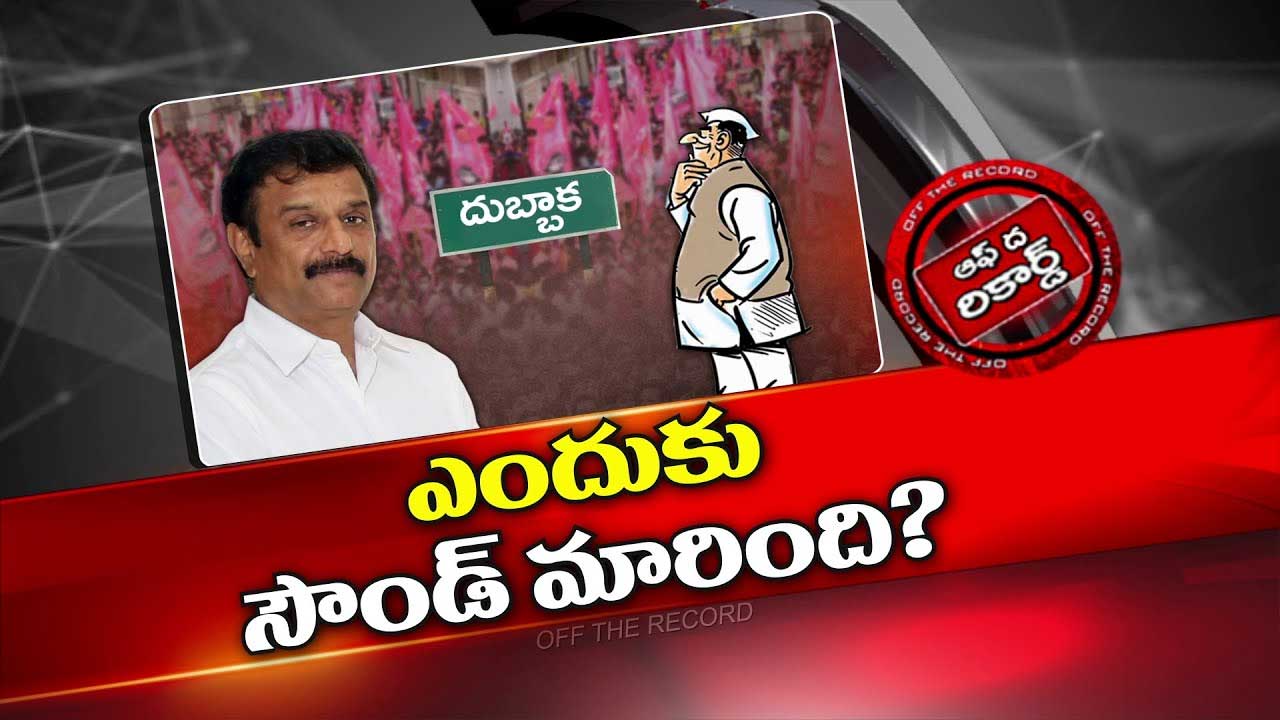 Off The Record: సైలెంట్ గా ఉన్న కొత్త ప్రభాకర్ రెడ్డి.. వైలెంట్ గా ఎందుకు మారారు..?