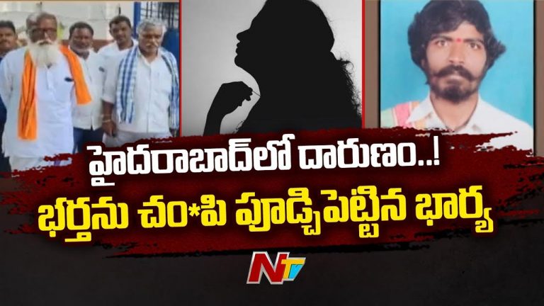 Hyderabad: హైదరాబాద్ లో దారుణం.. భర్తను చంపి పూడ్చిపెట్టిన భార్య