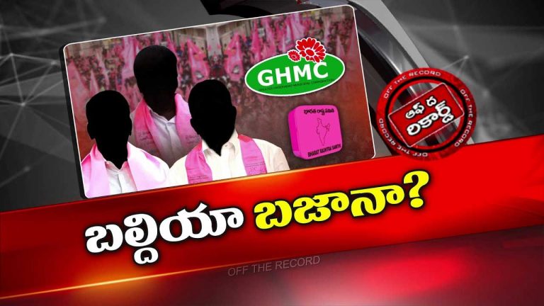 Off The Record: కేటీఆర్ జీహెచ్ఎంసీ ఎన్నికల మాటల వెనక వేరే లెక్కలు ఉన్నాయా..?