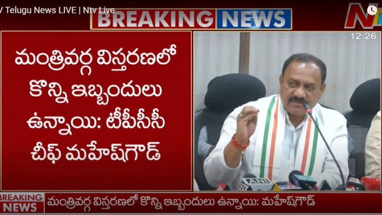 Mahesh Goud: మంత్రివర్గ విస్తరణలో కొన్ని ఇబ్బందులు ఉన్నాయి.. టీపీసీసీ చీఫ్