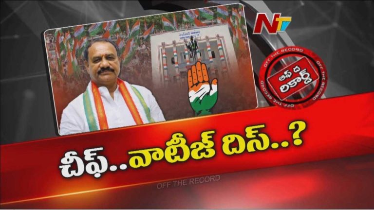 Off The Record : గాంధీ భవన్⁪లో టీపీసీసీ మహేష్‌ గౌడ్‌ పై చర్చ.. కారణం ఏమిటంటే..?