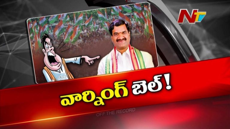 Off The Record : మంత్రి పదవి కోసం కాంగ్రెస్‌ ఎమ్మెల్యే మల్‌రెడ్డి రంగారెడ్డి వార్నింగ్